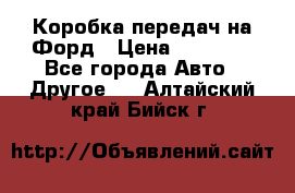 Коробка передач на Форд › Цена ­ 20 000 - Все города Авто » Другое   . Алтайский край,Бийск г.